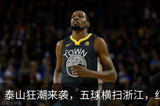 泰山狂潮来袭，五球横扫浙江，红牌如雨下！