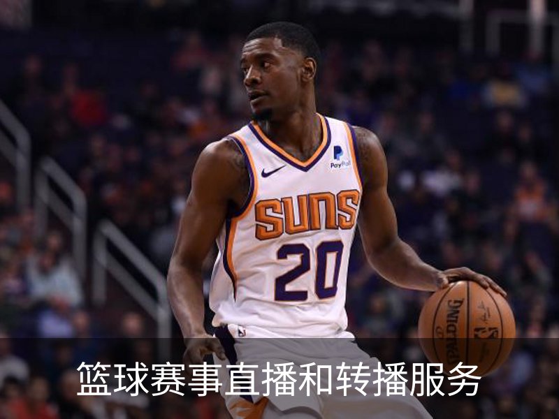 了解篮球赛事直播和转播服务